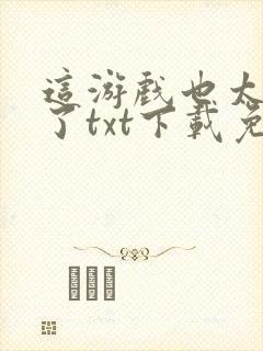 这游戏也太真实了txt下载免费