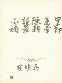 小说陈万里宋娇娇最新章节