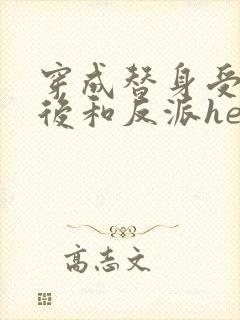 穿成替身受他哥后和反派he了结局