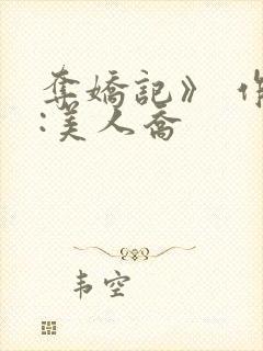 夺娇记》 作者:美人乔