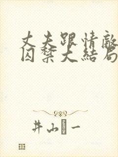 丈夫跟情敌一起囚禁大结局txt