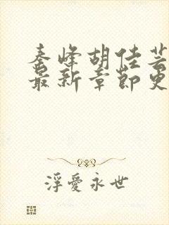 秦峰胡佳芸小说最新章节更新封面