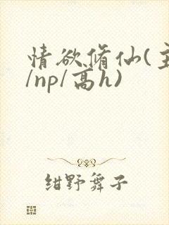 情欲修仙(主受/np/高h)