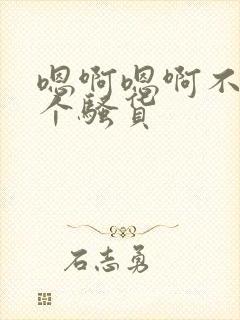 嗯啊嗯啊不要你个骚货