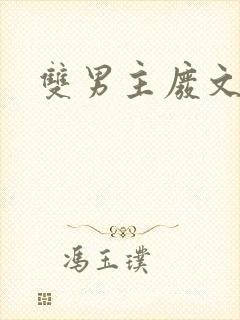 双男主废文推荐