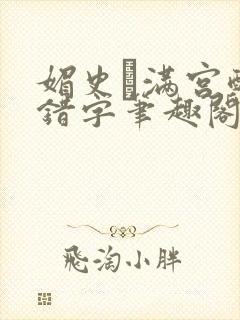 媚史·满宫醉无错字笔趣阁封面