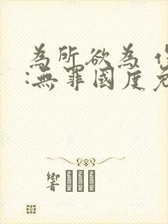 为所欲为 作者:无罪国度免费阅读