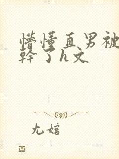 懵懂直男被室友干了h文