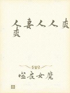 人妻人人爽夜夜爽