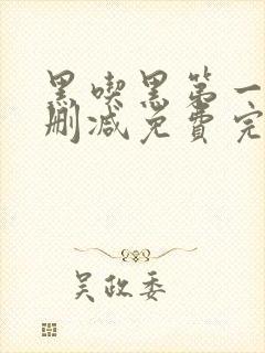 黑吃黑第一季未删减免费完整视频