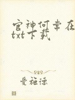 官神何常在完本txt下载