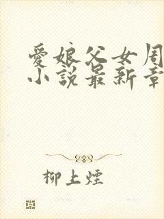 爱娘父女周竺晨小说最新章节更新