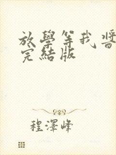 放学等我酱子贝完结版