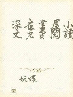 深夜书屋小说全文免费阅读无弹窗