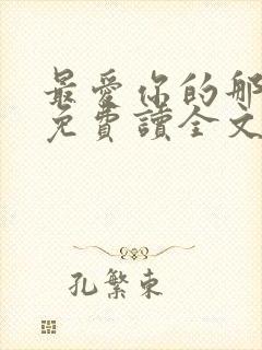 最爱你的那十年免费读全文