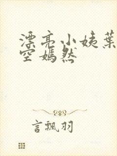 漂亮小姨叶凡司空嫣然