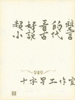 超好看的双男主小说古代言情