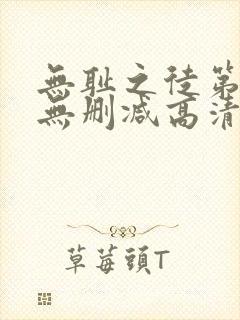 无耻之徒第一季无删减高清