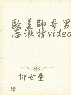 欧美帅哥男男同志激情video