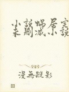 小说蜗居完整版未删减小说封面