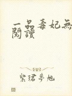 一品毒妃无弹窗阅读