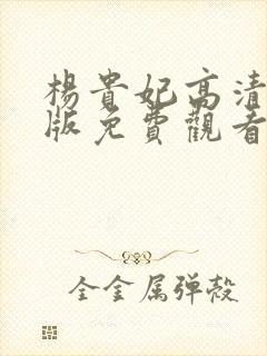 杨贵妃高清完整版免费观看