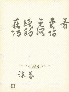 在线免费看污污污的网站