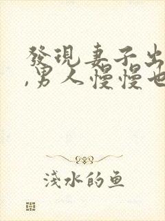 发现妻子出轨后,男人慢慢也出轨了,