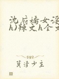 沈府娇女淫史(h)辣文h全文封面