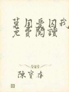 莫用爱囚我小说免费阅读