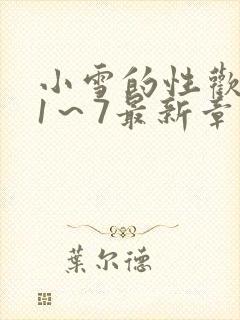 小雪的性欢日记1～7最新章节封面