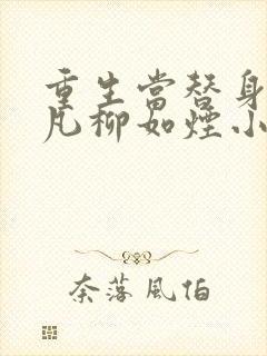 重生当替身前陈凡柳如烟小说最新章