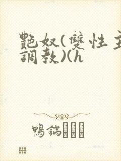 艳奴(双性主奴调教)(h