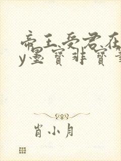 帝王受君在下by墨宝非宝笔趣阁