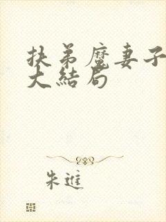 扶弟魔妻子后续大结局封面