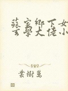 苏家乡下女儿是玄学大佬小说封面