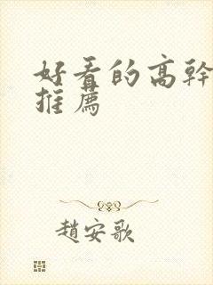 好看的高干宠文推荐