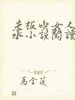 老板吃女人的奶水小说阅读