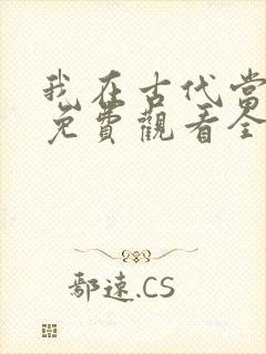 我在古代当王爷免费观看全集