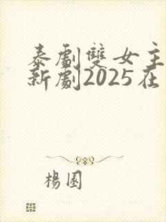 泰剧双女主同恋新剧2025在线观看