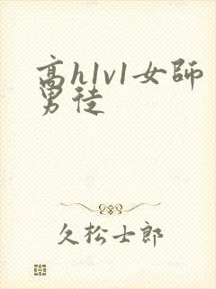 高h1v1女师男徒