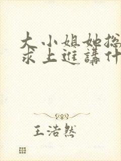 大小姐她总是不求上进讲什么