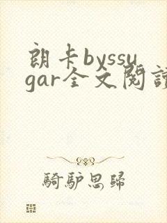朗卡byssugar全文阅读txt封面