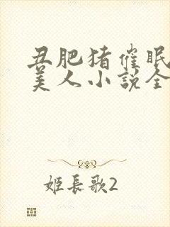 丑肥猪催眠清冷美人小说全文阅读最封面