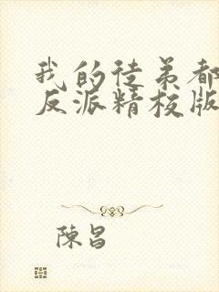 我的徒弟都是大反派精校版txt