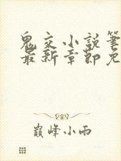 鬼交小说笔趣阁最新章节免费阅读