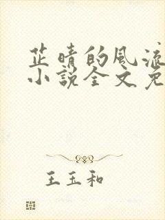 芷晴的风流人生小说全文免费阅读