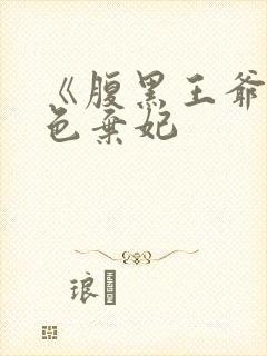 《腹黑王爷的绝色弃妃