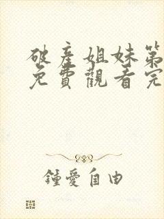 破产姐妹第一季免费观看完整版