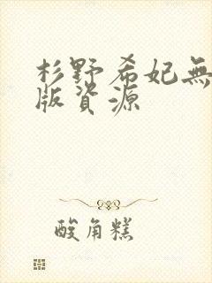 杉野希妃无删减版资源